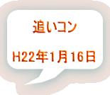 �ǂ��R���@2010�N1��16��