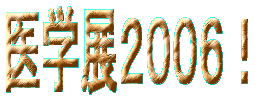 医学展２００６